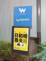 日和崎尊夫展看板