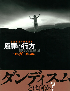 『原罪の行方 最後の無頼派ヨシダ・ヨシエ』