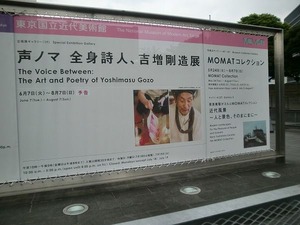 20160606 東京国立近代美術館「吉増剛造展」レセプション_02