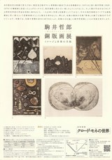 駒井哲郎展_名古屋Ｂ裏