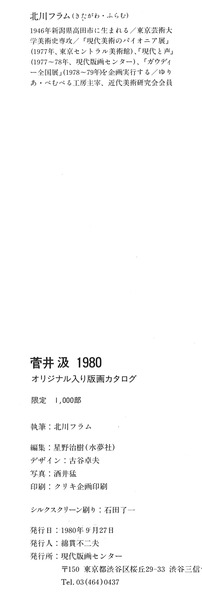 菅井汲1980カタログ奥付