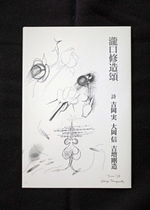 図９　瀧口修造頌