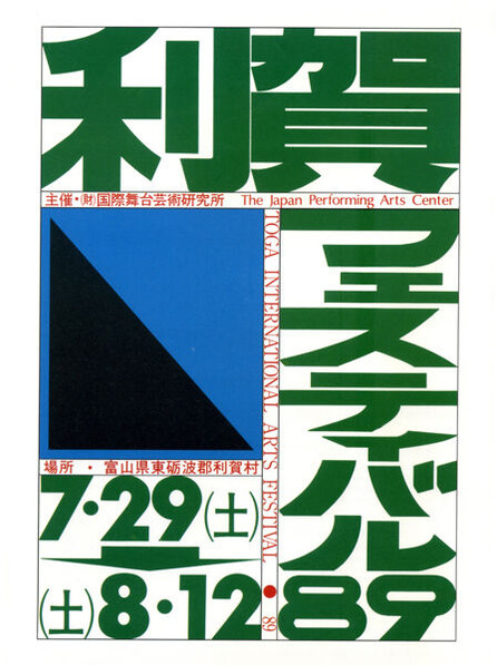 012利賀フェスティバル89ポスター