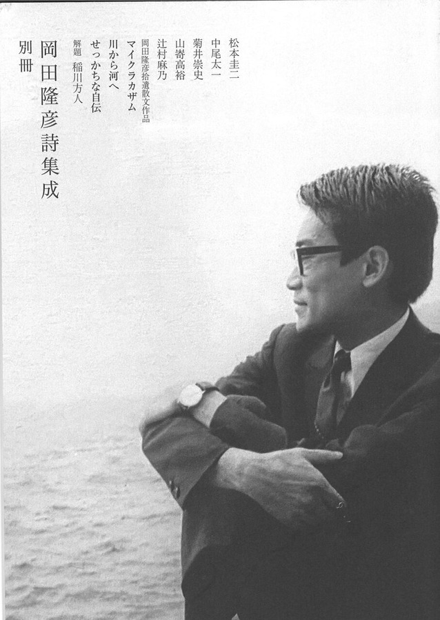 岡田隆彦詩集成別冊
