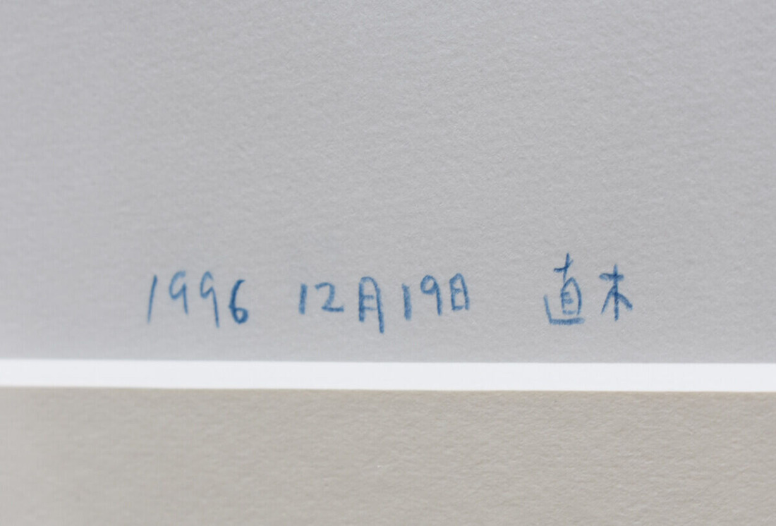 舟越直木 「1996.12月19日」 (2)