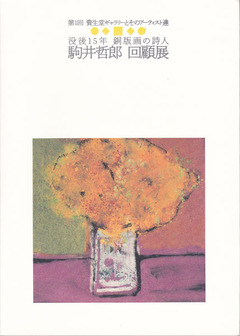 『没後15年 駒井哲郎回顧展』資生堂