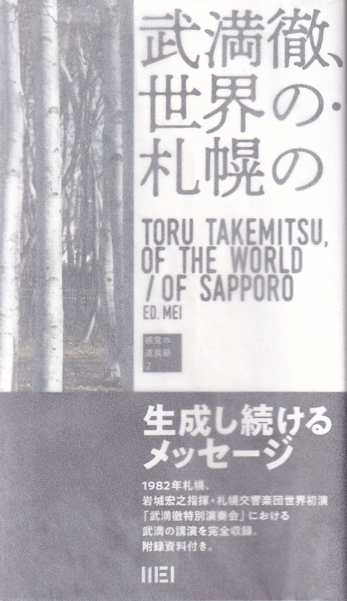 04.武満徹、世界の・札幌の