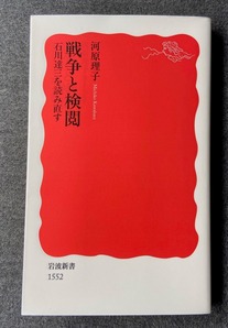 図２　河原理子『戦争と検閲』岩波新書