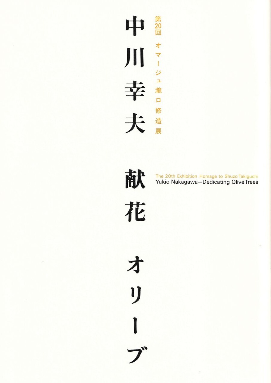 図版５.「第20回オマージュ瀧口修造展」カタログ表紙2000年7月刊