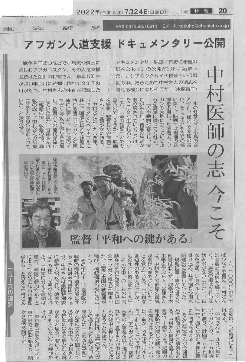 20220724東京新聞ペシャワール会