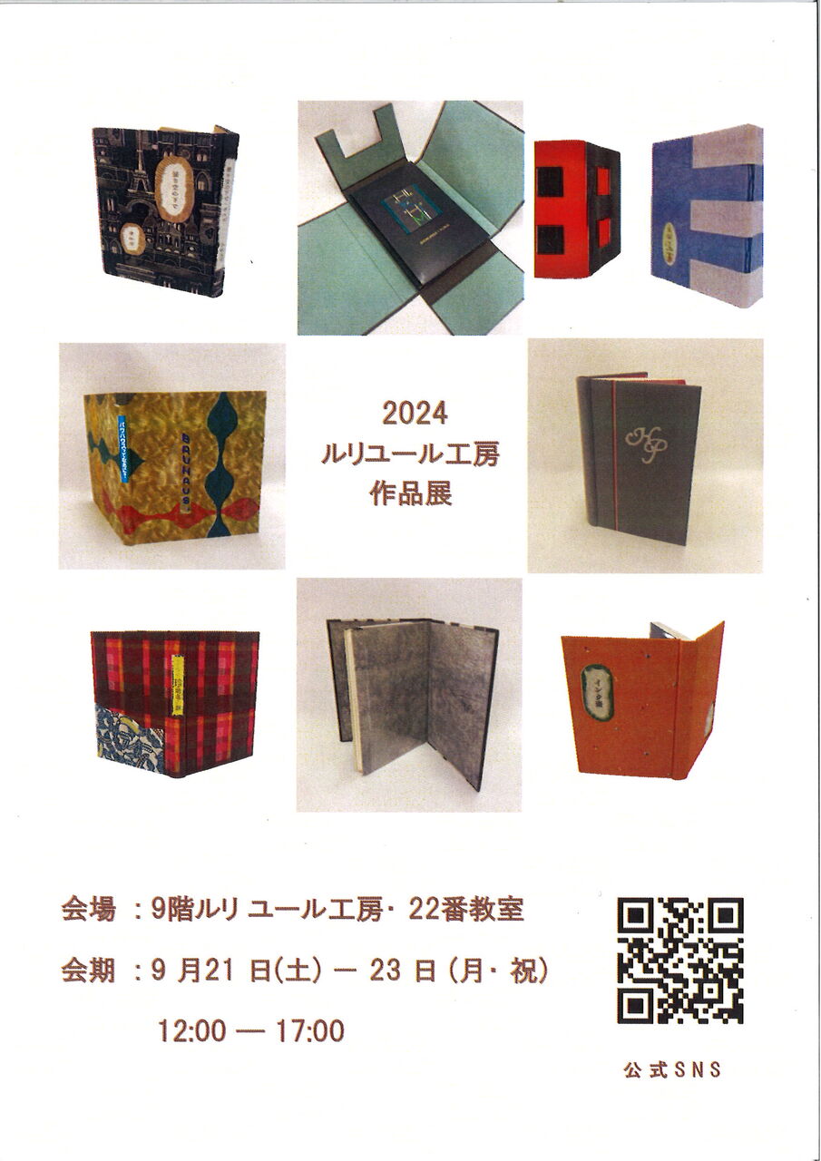 ルリユール工房作品展(表)