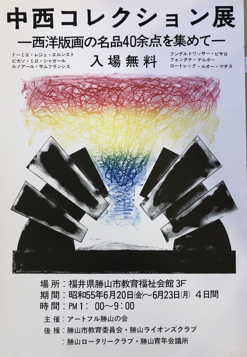 002中西コレクション展ポスター