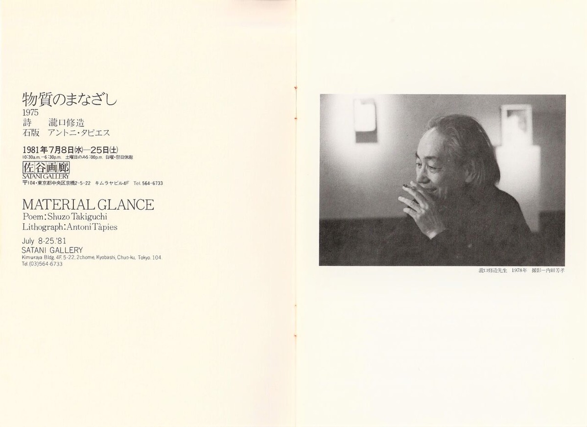 図版3. 「物質のまなざし」展カタログ（佐谷画廊1981年7月刊）より