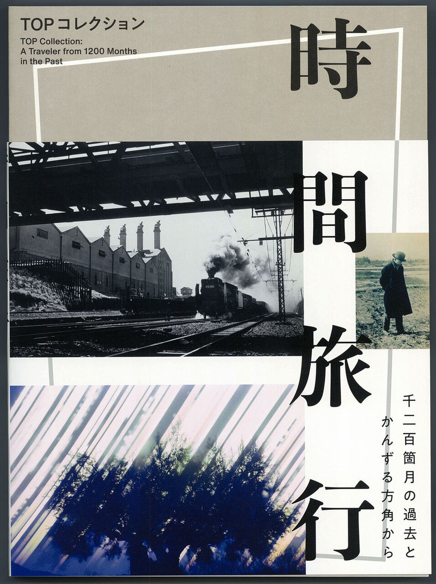 時間旅行図録表