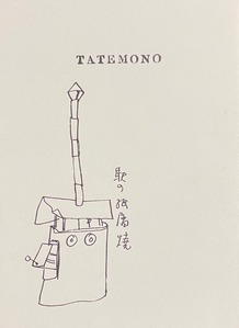 図２　『TATEMONO』の表紙