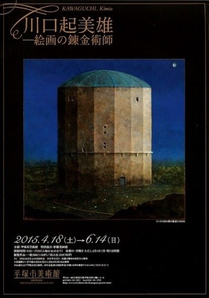 図4平塚市美術館での川口起美雄展ポスター