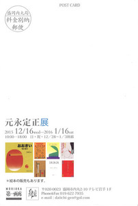 元永定正展_第一画廊_宛名面