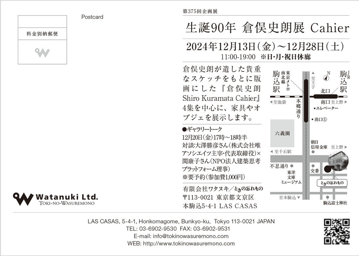 75_Kuramata Shiro_案内状　宛名面