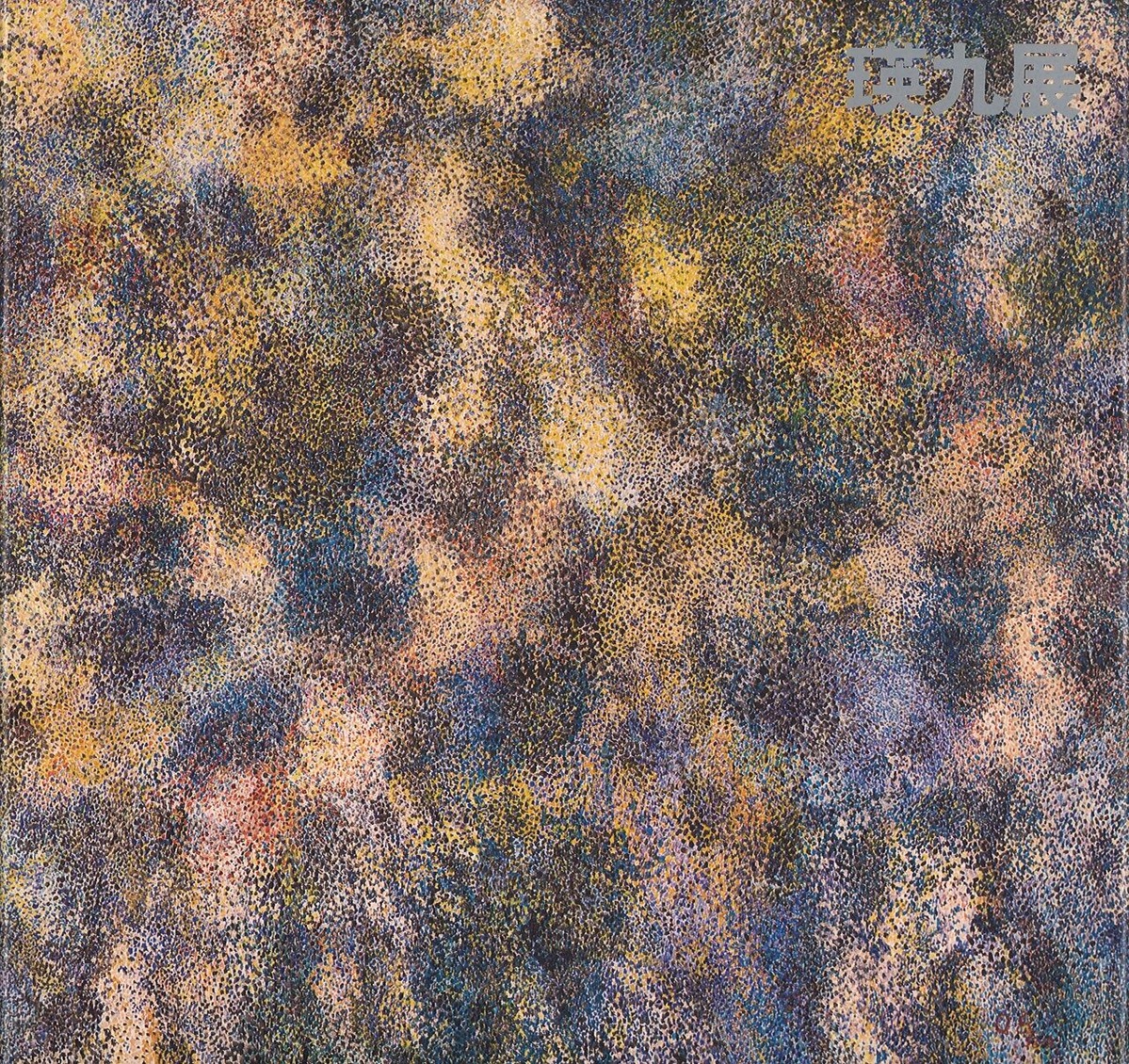 096）瑛九　小田急瑛九展図録特装版