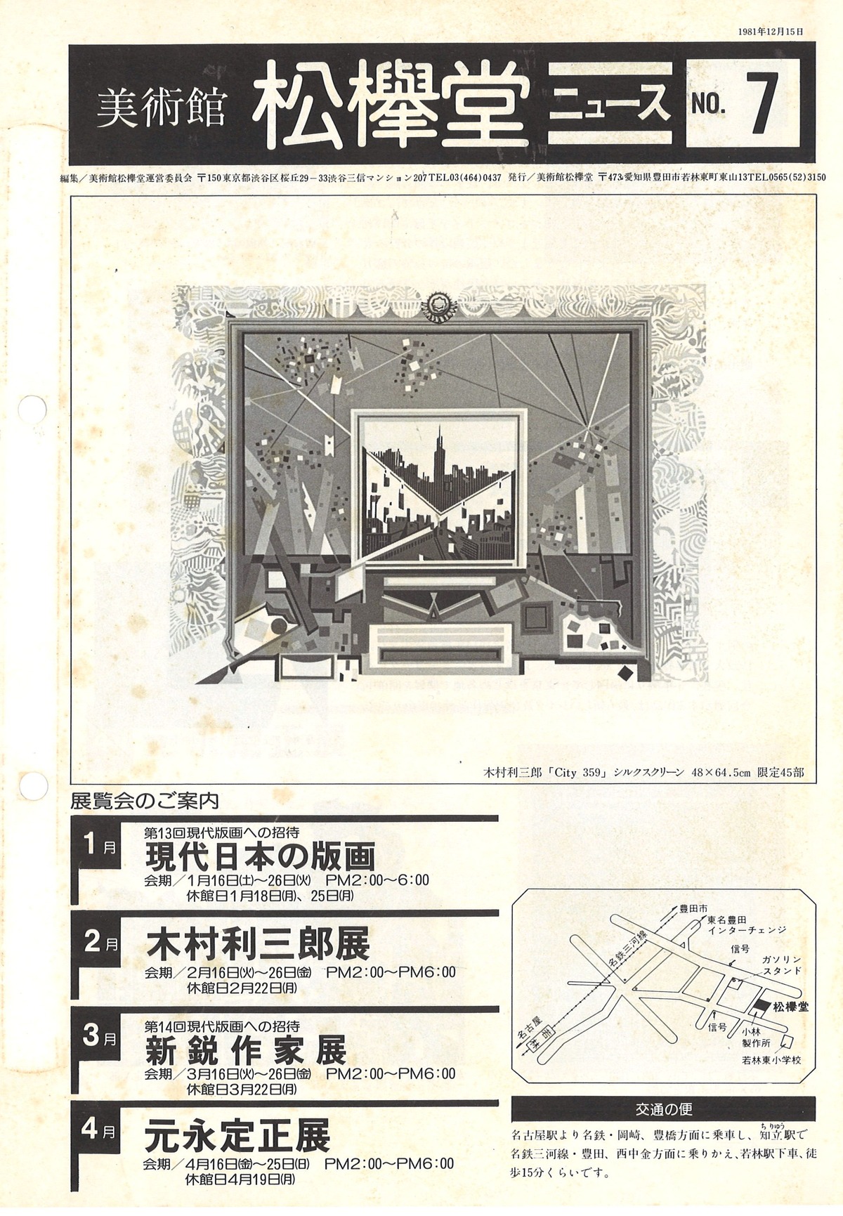1981年12月15日美術館松欅堂ニュースNo.7～1p