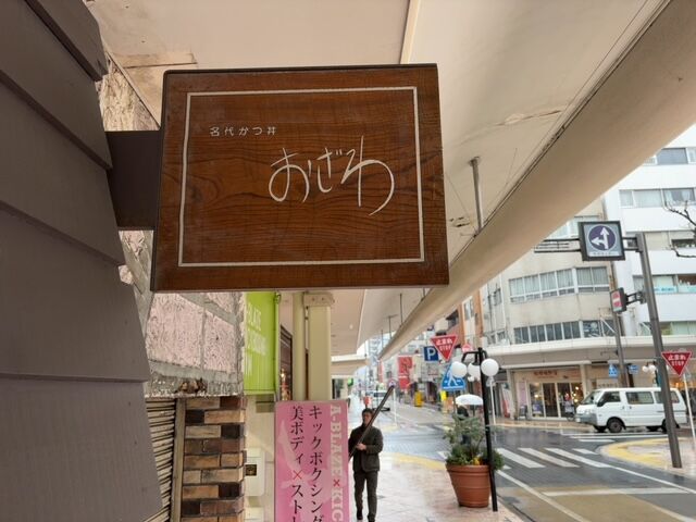 倉俣史朗 とんかつ おざわ (9)