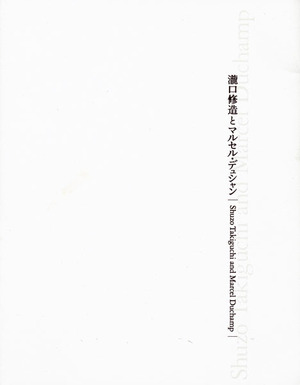 瀧口修造とマルセル・デュシャン