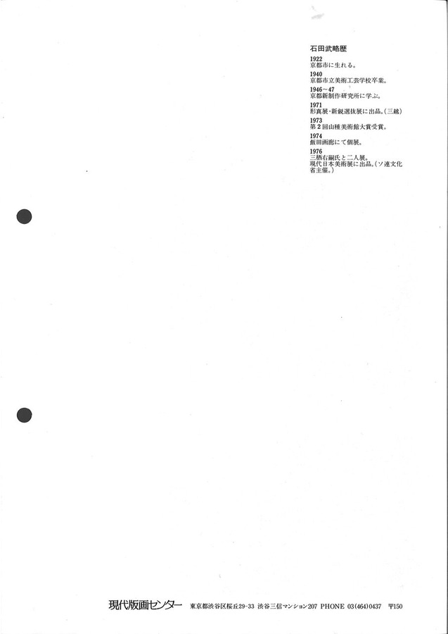 197902石田武略歴