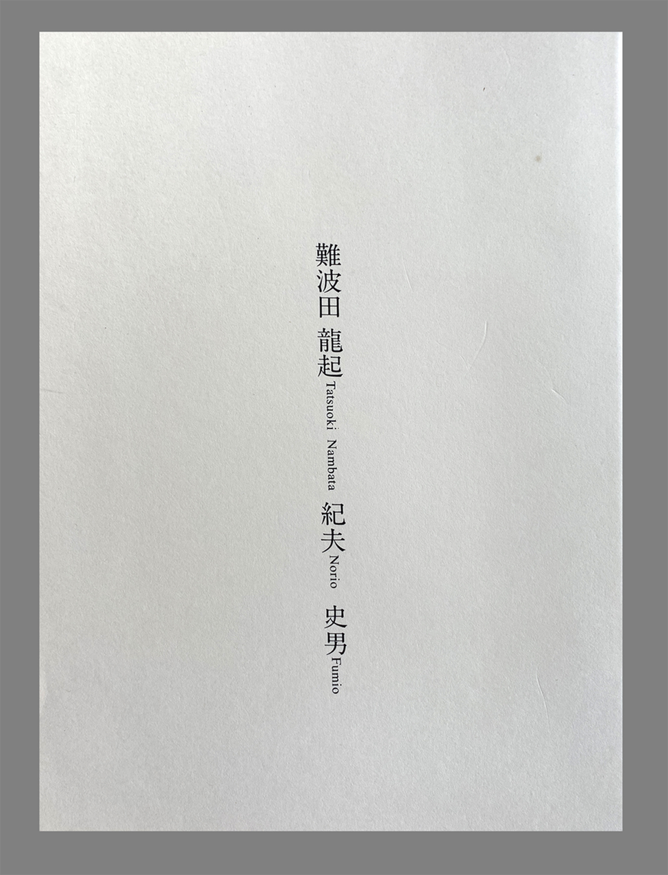 5-06 池田二十世紀美術館1987　難波田家蔵