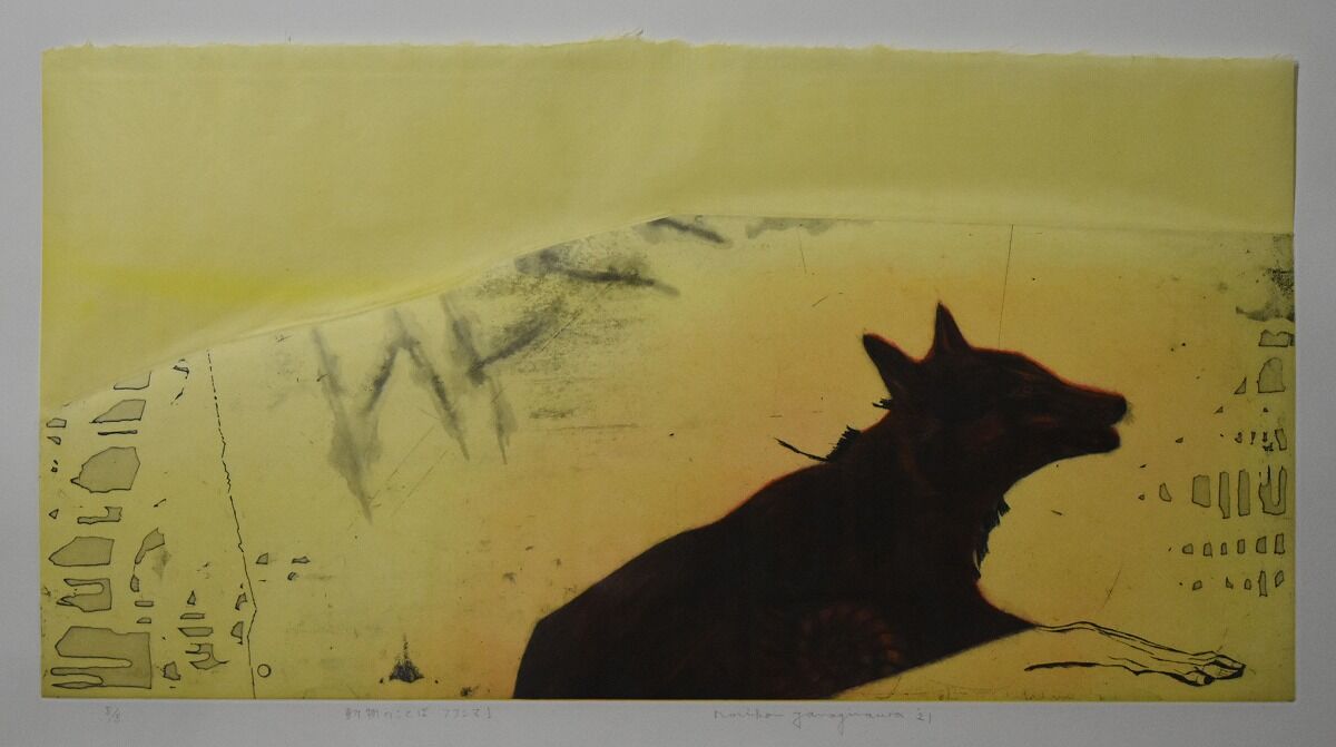 柳澤紀子　動物のことば　ふくしまI