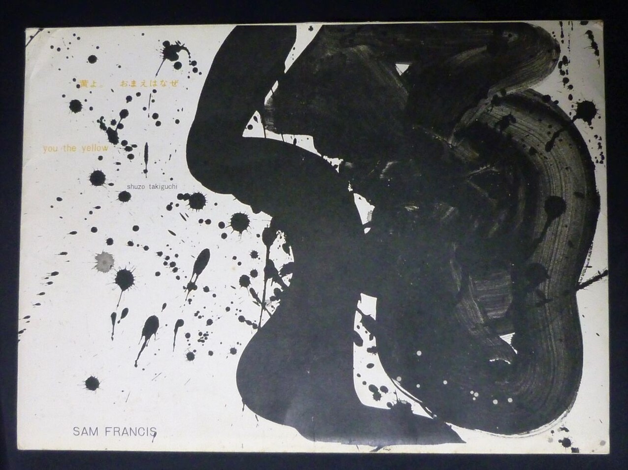 図版４.黄よ。おまえはなぜ（1964年11月南画廊刊）