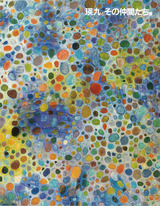 瑛九とその仲間たち展