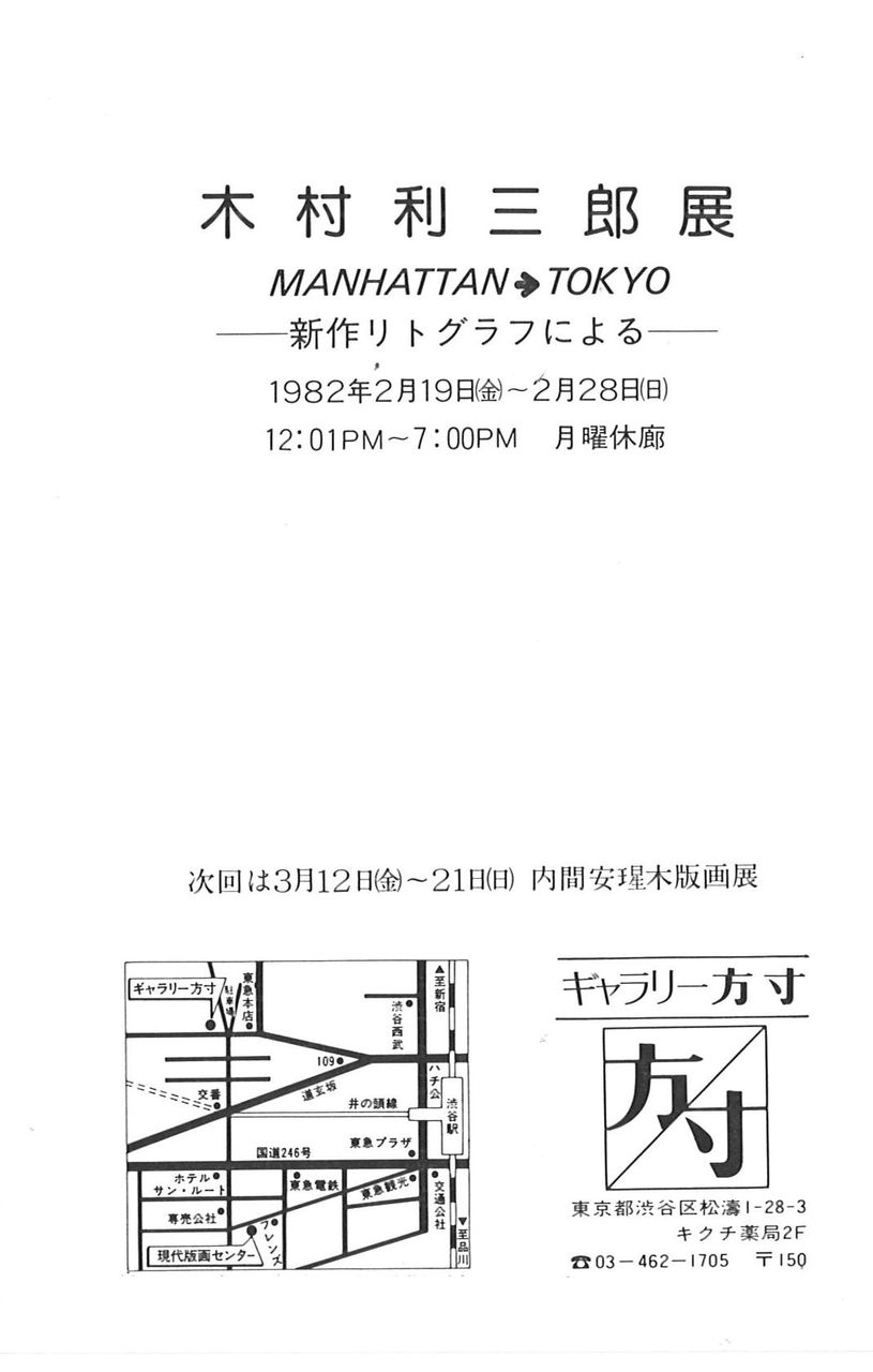 G方寸82年2月木村利三郎展DM