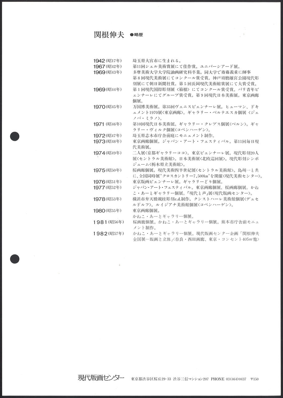 1982_11_関根伸夫_空の刀のproject_etc_うら
