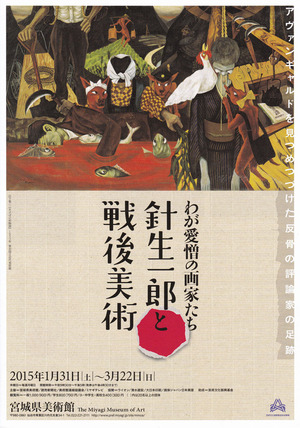 20150131針生一郎展 表