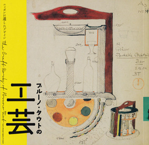 ブルーノ・タウトの工芸