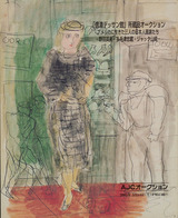 「信濃デッサン館」所蔵品オークション