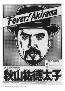 栗山豊都知事選ポスター