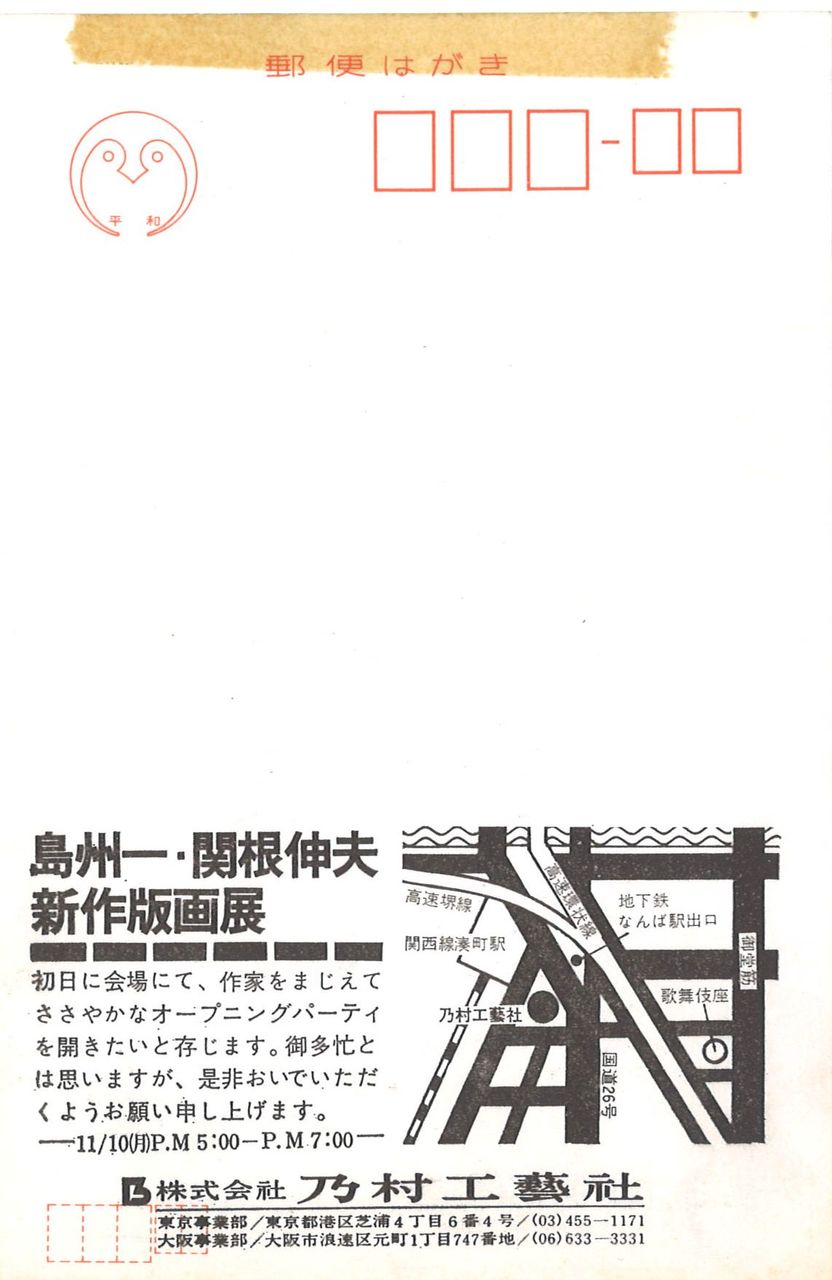 1975年11月島・関根全国展・大阪乃村工藝社