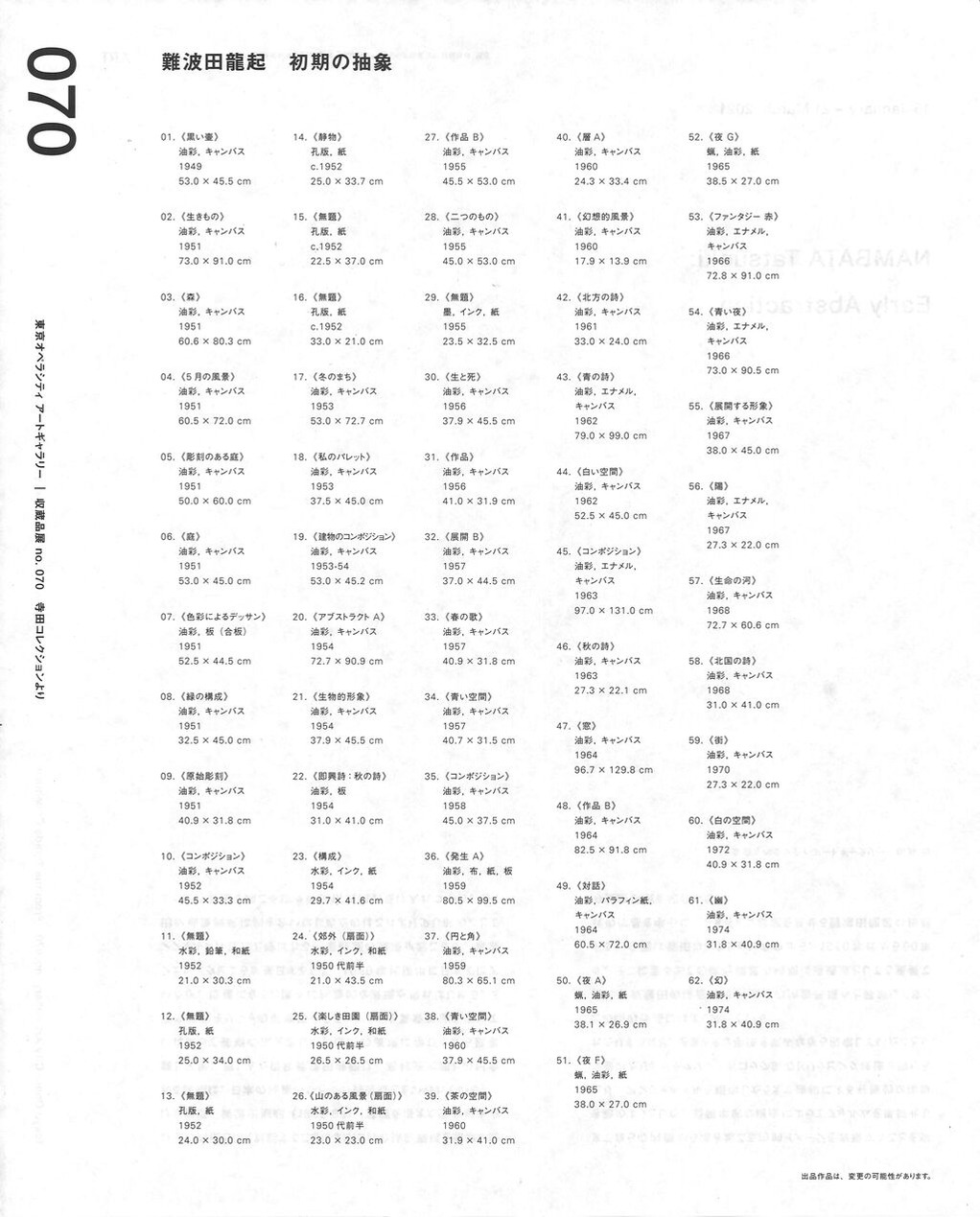 難波田龍起 初期の抽象 出品リスト
