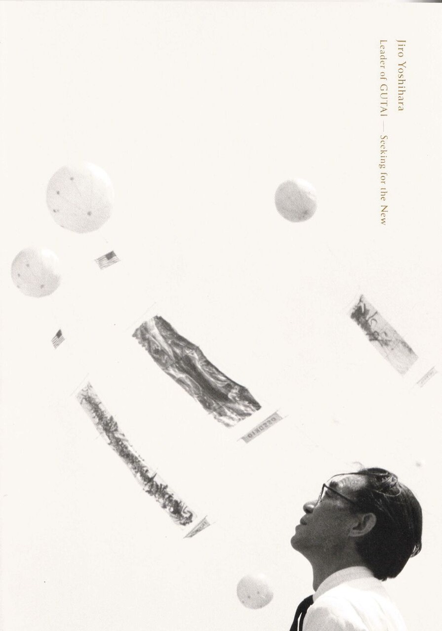 図版５.「未知の表現を求めて 吉原治良の挑戦展」カタログ表紙