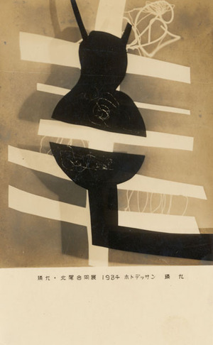 瑛九・北尾合同展　1934