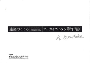 『建築のこころ―菊竹清訓』