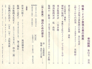 季刊版画11 目次
