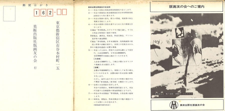 1968年10月版画友の会入会案内（表）