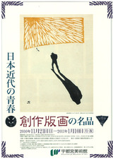 20101121日本近代の青春　創作版画の名品　表