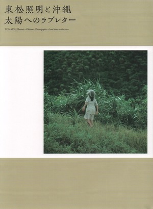『東松照明と沖縄　太陽へのラブレター』