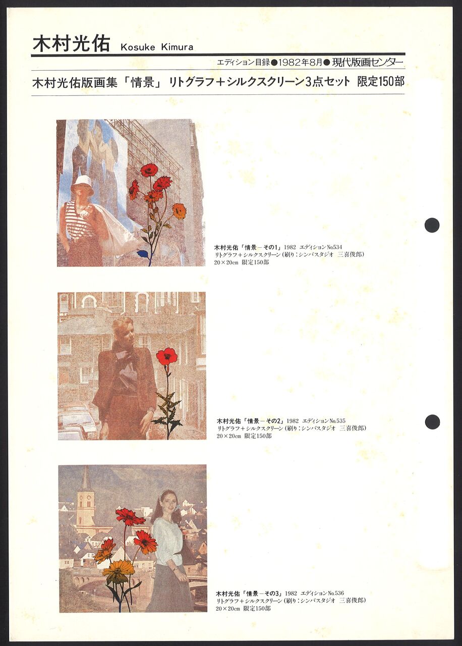 1982_08_木村光佑_情景３点セット_おもて