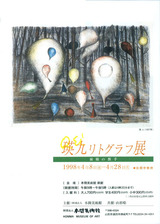 本間美術館19980408瑛九リトグラフ展