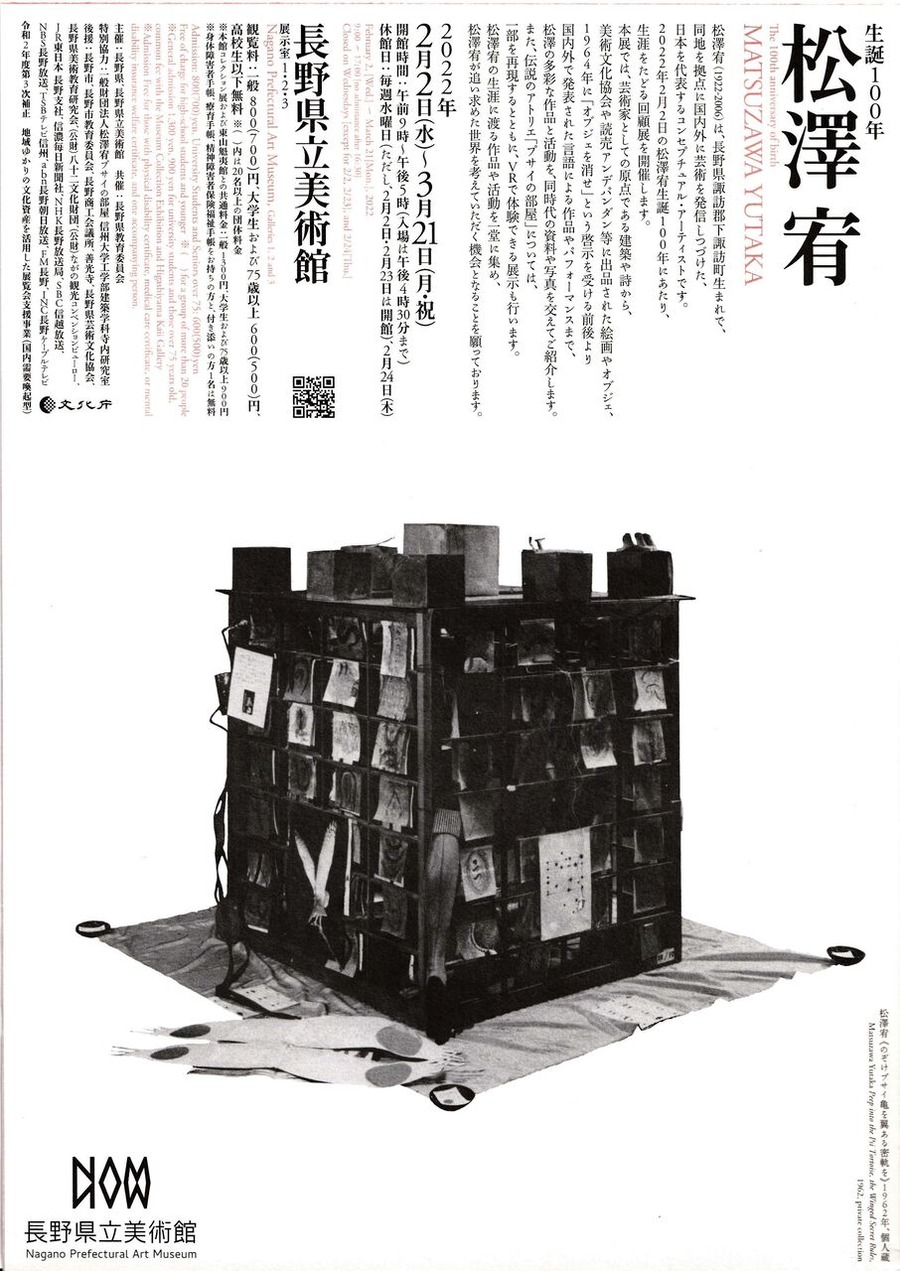 図版６.「生誕100年松澤宥展」チラシ（長野県立美術館2022年発行）