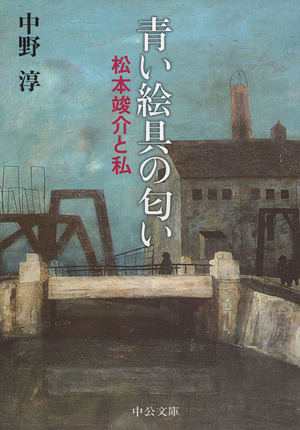 『青い絵具の匂い　松本竣介と私』　表紙